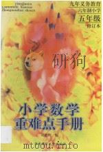 九年义务教育六年制小学数学重难点手册 修订版 五年级 1998 PDF电子版封面 7562218307 刘艳辉编