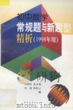 初中数学常规题与新题型精析 1998 PDF电子版封面 750062736X 刘增佑等编