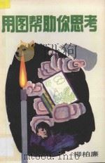 用图帮助你思考 1994 PDF电子版封面 7540622067 柳柏濂编著