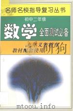 初中二年级数学全面测试必备 1997 PDF电子版封面 7801201523 名师名校指导复习丛书编写组编