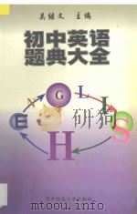 初中英语题典大全 1998 PDF电子版封面 7562218862 吴继文主编;王石林等编写