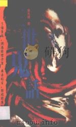 三世鬼话 1997 PDF电子版封面 7806050282 余无语著