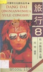 旅行 1990 PDF电子版封面 7536310145 杜云,陈运祐主编;沈明编著