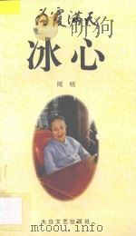 为霞满天-冰心   1995  PDF电子版封面  7806050817  周明著 