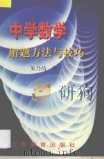 中学数学解题方法与技巧 1994 PDF电子版封面 7534322812 朱乃昌著