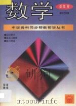 《中学各科同步帮教帮学》丛书 数学 初中三年级 1996 PDF电子版封面 780077967X 常文启主编;宗桂永,佟振荣,宗毅编著