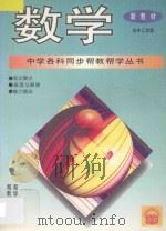 数学·初中二年级 1994 PDF电子版封面 7800778541 宗桂永,佟振荣,宗疑编著;常文启主编