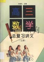 高三数学总复习讲义 上 1997 PDF电子版封面 7800349292 王建民主编;王人伟,王建民,王燕谋,任光辉,何振琪,邵光砚,