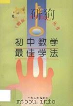 初中数学最佳学法 1996 PDF电子版封面 7218019951 黄绮娜等编