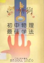 初中物理最佳学法 1996 PDF电子版封面 7218019978 李春霖等编