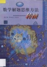 数学解题思维方法 转换 初中版 1998 PDF电子版封面 7544012530 邵龙章,程斌,朱连生著