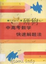 中高考数学快速解题法 1993 PDF电子版封面 7537707146 吴漱泉著;欧细满,谷晓华主审