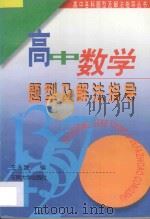 高中数学题型及解法指导  第3版   1997  PDF电子版封面  7810231375  王永建编 