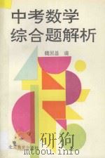 中考数学综合题解析 1994 PDF电子版封面 7530305689 魏国昌编