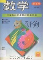 《中学各科同步帮教帮学》丛书 数学 初中一年级 1994 PDF电子版封面 7800778517 常文启主编;张家驹,王智勤,王蕾编著