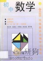 全国特级教师会编学习指南 初中数学 修订版 1996 PDF电子版封面 720101093X 张庄容,张鼎言,李庾南,陈受诚,烟学敏主编