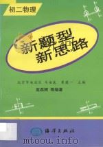 新题型 新思路·初二物理 1998 PDF电子版封面 7502743480 高燕辉著