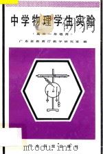 中学物理学生实验 高中一年级用 1995 PDF电子版封面 7535908608 广东省教育厅教学研究室编