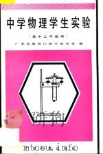中学物理学生实验  高中二年级用（1995 PDF版）