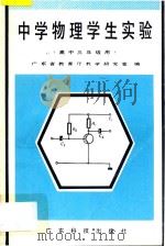 中学物理学生实验  高中三年级用（1995 PDF版）