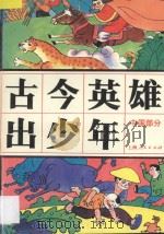 古今英雄出少年  中国部分   1991  PDF电子版封面  7208012393  盛如梅主编 