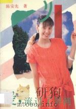 爱,流过了界河 1991 PDF电子版封面 7536009186 陈安先著