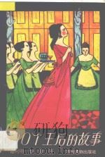 100个王后的故事 1995 PDF电子版封面 7504825603 葛向明,华阳著
