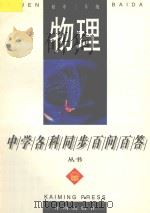 物理:初中三年级 1996 PDF电子版封面 7801330536 雷作春编著;常文启主编