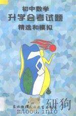 初中数学升学会考试题精选和模拟 1997 PDF电子版封面 7543713268 孙海萍,王钢主编