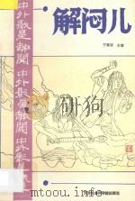 解闷儿 1993 PDF电子版封面 78056303022 宁稼雨主编