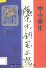 中小学生规范化钢笔正楷字帖 1997 PDF电子版封面 7205039517 顾仲安书