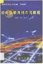 初中数学奥林匹克基础教程 1997 PDF电子版封面 7806320563 尚强编著
