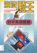 海淀题王  初中英语题解  二年级   1997  PDF电子版封面  7538512381  海浩主编 