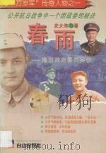 春雨  模范政治委员吴岱   1995  PDF电子版封面  7805664404  史大伟著 