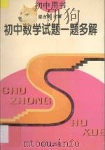 初中数学试题一题多解 1993 PDF电子版封面 7200020257 翟连林主编;翟工拓等执笔