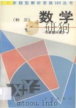 初三数学  与新教材同步（1995 PDF版）