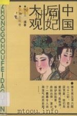 中国后妃大观 1992 PDF电子版封面 7805463875 张云风编著