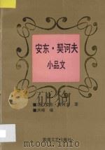 安东·契诃夫小品文 1996 PDF电子版封面 7805873623 (俄)安东·契诃夫著;洪峰编