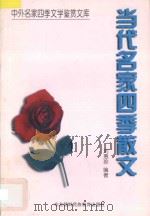 中外名家四季文学鉴赏文库 当代名家四季散文 1997 PDF电子版封面 7543731061 刘惠珍编著