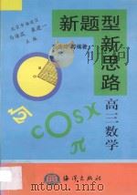 新题型 新思路 专著·高三数学 1998 PDF电子版封面 7502743650 马海波,崔建一主编;张法均编著