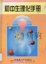 初中生理化手册 1997 PDF电子版封面 7537127239 郭春,王莹主编;洪莉,蔡应田,曹慧敏,李淑文,雷凤兰,王宪波