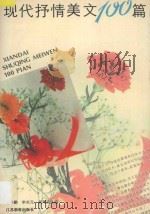 现代抒情美文100篇 1994 PDF电子版封面 7534322006 曾华鹏等主编