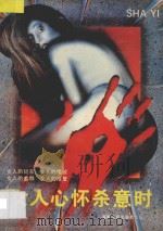 女人心理怀杀意时 1989 PDF电子版封面 7805416168 (日)■译左保著;李娜,户敏译