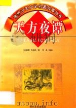 世界少年文学名著故事丛书 天方夜谭 1997 PDF电子版封面 7538711236 (古波斯)无名氏著;范泉编译