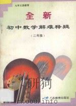 全新初中数学解难释疑 二年级 1995 PDF电子版封面 7540633190 何春,李凤仙,陈同,李安华,肖宁编著