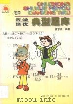 初中数学培优典型题库   1997  PDF电子版封面  7540302135  黄东坡编著 