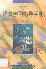 小学六年制 语文学习指导手册 六年级上 1996 PDF电子版封面 7563007008 本丛书编委会编著