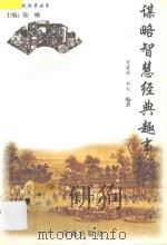 谋略智慧经典趣事 1994 PDF电子版封面 7507714632 史爱丽,刘火编著