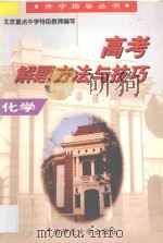 高考解题方法与技巧·化学 1997 PDF电子版封面 7563325034 黄儒兰主编;王美文,冬镜寰,班康,阎梦醒编著