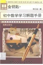 金钥匙 初中数学学习解题手册 初三全1册 1997 PDF电子版封面 7806175423 伍健中主编;喻健生,谭爱均,陈娟,王德初,罗士成,方顺才编著